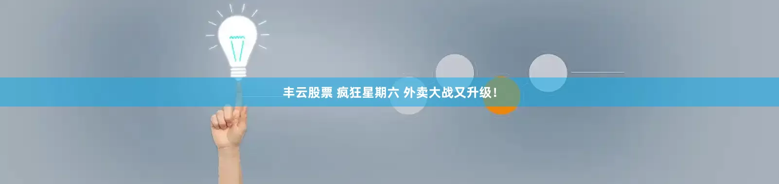 丰云股票 疯狂星期六 外卖大战又升级！