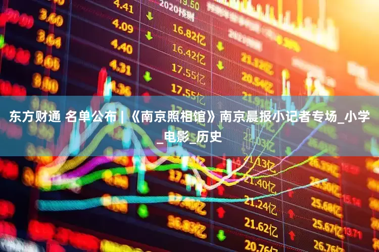 东方财通 名单公布 | 《南京照相馆》南京晨报小记者专场_小学_电影_历史